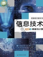 华师大版高一信息技术必修1 数据与计算